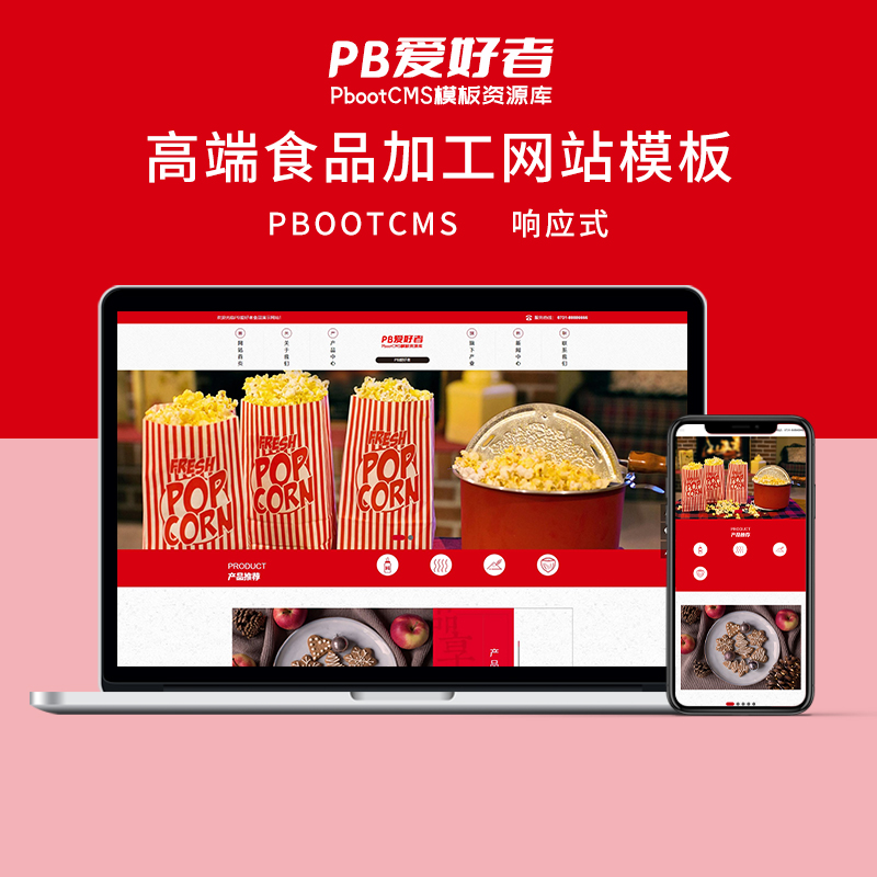 PbootCMS红色响应式高端食品加工企业网站模板